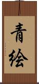 青絵 Scroll
