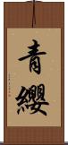 青纓 Scroll