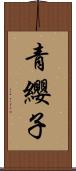 青纓子 Scroll