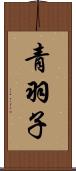 青羽子 Scroll