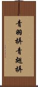 青羽挵 Scroll