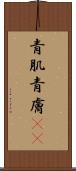 青肌 Scroll
