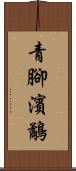 青腳濱鷸 Scroll