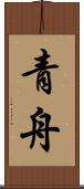 青舟 Scroll