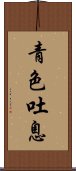 青色吐息 Scroll