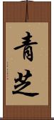 青芝 Scroll