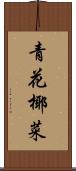 青花椰菜 Scroll