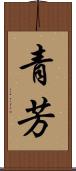 青芳 Scroll