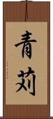 青苅 Scroll