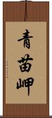 青苗岬 Scroll