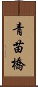 青苗橋 Scroll