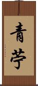 青苧 Scroll