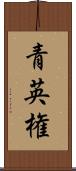 青英権 Scroll