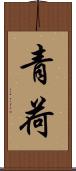 青荷 Scroll