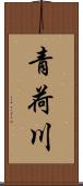 青荷川 Scroll