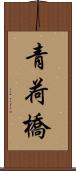 青荷橋 Scroll
