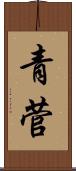 青菅 Scroll