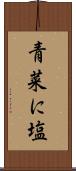 青菜に塩 Scroll
