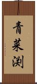 青菜渕 Scroll