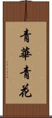 青華 Scroll