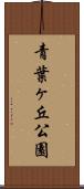 青葉ヶ丘公園 Scroll