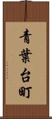 青葉台町 Scroll