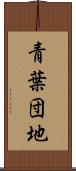 青葉団地 Scroll