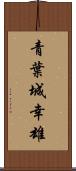 青葉城幸雄 Scroll