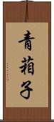 青葙子 Scroll