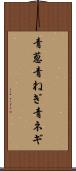 青葱 Scroll