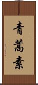 青蒿素 Scroll