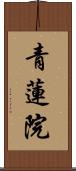 青蓮院 Scroll