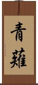 青薙 Scroll
