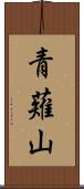青薙山 Scroll