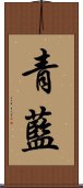 青藍 Scroll