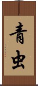 青虫 Scroll
