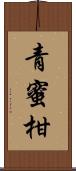 青蜜柑 Scroll