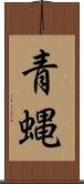 青蝿 Scroll