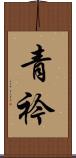 青衿 Scroll