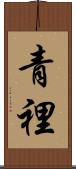 青裡 Scroll