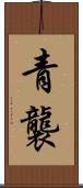 青襲 Scroll