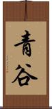 青谷 Scroll