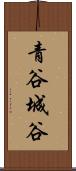青谷城谷 Scroll