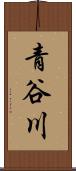 青谷川 Scroll