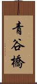 青谷橋 Scroll