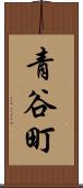 青谷町 Scroll