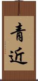 青近 Scroll