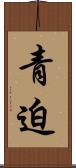 青迫 Scroll