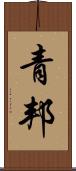 青邦 Scroll