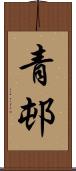 青邨 Scroll